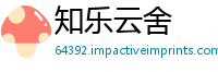 知乐云舍